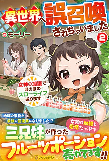 異世界へ誤召喚されちゃいました２