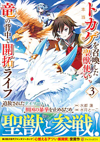 トカゲ（本当は神竜）を召喚した聖獣使い、竜の背中で開拓ライフ３