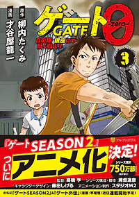 ゲート０ -zero-３