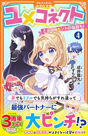 ユメコネクト４