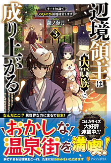 辺境領主は大貴族に成り上がる！３