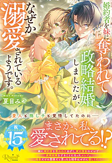 婚約者を妹に奪われて政略結婚しましたが、なぜか溺愛されているようです。