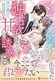 マッチングアプリで出会った独占欲強めなスパダリ社長は私を甘く誘惑する