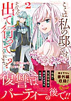 ここは私の邸です。そろそろ出て行ってくれます？2