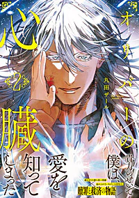 オリバーの心臓２