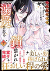 宮廷魔導士は鎖で繋がれ溺愛される２