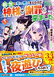 前世で辛い思いをしたので、神様が謝罪に来ました５