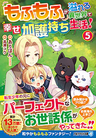 もふもふが溢れる異世界で幸せ加護持ち生活！５