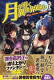 月が導く異世界道中
