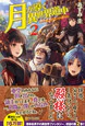 月が導く異世界道中２