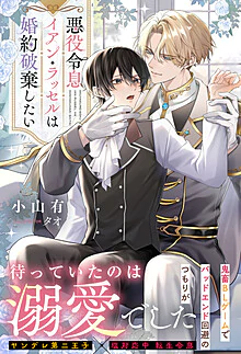 悪役令息イアン・ラッセルは婚約破棄したい