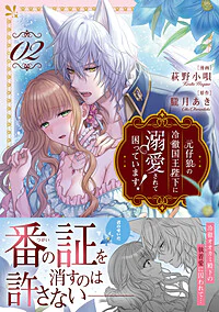 元仔狼の冷徹国王陛下に溺愛されて困っています！２