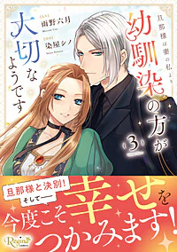 旦那様は妻の私より幼馴染の方が大切なようです３