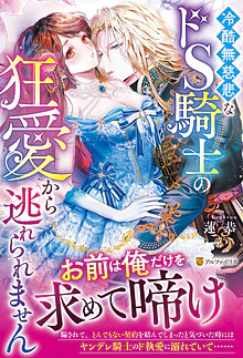 冷酷無慈悲なドS騎士の狂愛から逃れられません