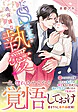 ドＳ社長の過保護な執愛