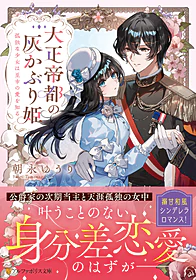 大正帝都の灰かぶり姫