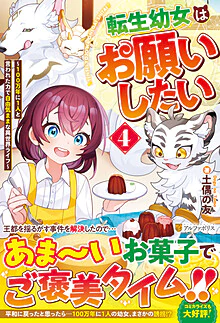転生幼女はお願いしたい４