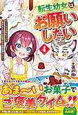 転生幼女はお願いしたい４