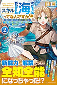 スキル【海】ってなんですか？２