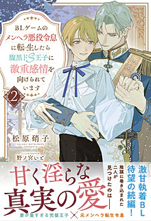 BLゲームのメンヘラ悪役令息に転生したら腹黒ドS王子に激重感情を向けられています２