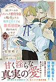 BLゲームのメンヘラ悪役令息に転生したら腹黒ドS王子に激重感情を向けられています２