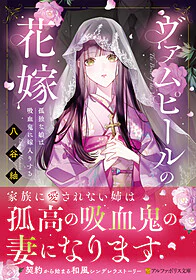 ヴァムピールの花嫁