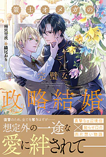 策士オメガの完璧な政略結婚