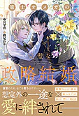 策士オメガの完璧な政略結婚
