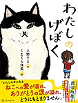 わたしのげぼく