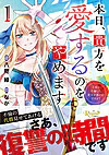 本日、貴方を愛するのをやめます１