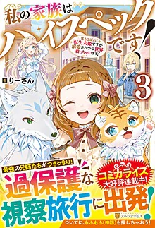 私の家族はハイスペックです！３