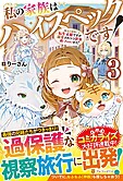 私の家族はハイスペックです！３
