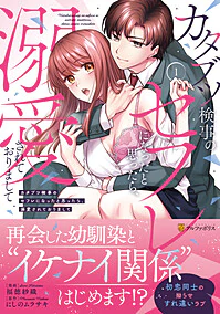 カタブツ検事のセフレになったと思ったら、溺愛されておりまして１