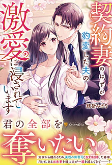 契約妻のはずが豹変した夫の激愛に浸されています