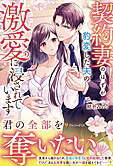 契約妻のはずが豹変した夫の激愛に浸されています