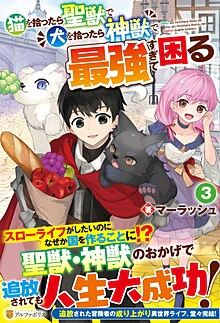 猫を拾ったら聖獣で犬を拾ったら神獣で最強すぎて困る３