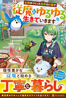 女神のつくった世界の片隅で従魔とゆるゆる生きていきます