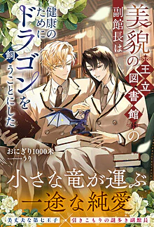 美貌の王立図書館の副館長は健康のためにドラゴンを飼うことにした