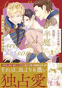 アズラエル家の次男は半魔１