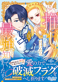 推しを味方に付けたら最強だって知ってましたか？１