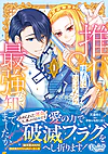推しを味方に付けたら最強だって知ってましたか？１