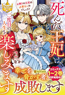 死んだ王妃は二度目の人生を楽しみます２