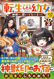 転生したら幼女でした!?３