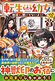 転生したら幼女でした!?３