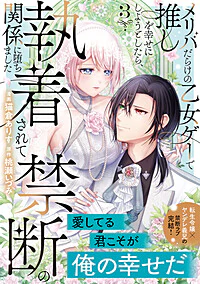 メリバだらけの乙女ゲーで推しを幸せにしようとしたら、執着されて禁断の関係に堕ちました３