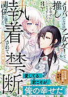 メリバだらけの乙女ゲーで推しを幸せにしようとしたら、執着されて禁断の関係に堕ちました３