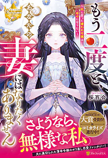 もう二度と、あなたの妻にはなりたくありません
