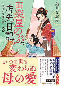 田楽屋のぶの店先日記２