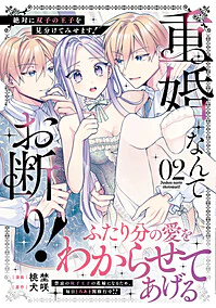 重婚なんてお断り！　絶対に双子の王子を見分けてみせます！２