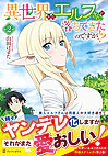 異世界からエルフさんが落ちてきたのですが!?２